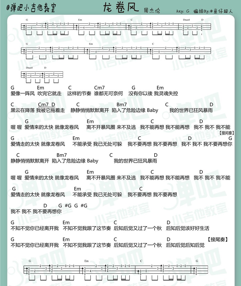 首页 尤克里里谱 经典老歌 > 龙卷风 |ukulele指弹曲谱(周杰伦)